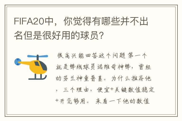 FIFA20中，你觉得有哪些并不出名但是很好用的球员？