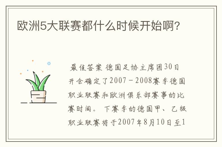 欧洲5大联赛都什么时候开始啊?