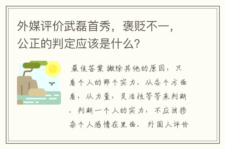 外媒评价武磊首秀,褒贬不一,公正的判定应该是什么?