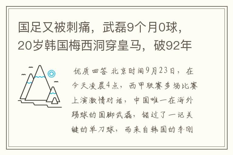 国足又被刺痛,武磊9个月0球,20岁韩国梅西洞穿皇马,破92年纪录