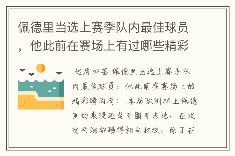 佩德里当选上赛季队内最佳球员，他此前在赛场上有过哪些精彩瞬间？