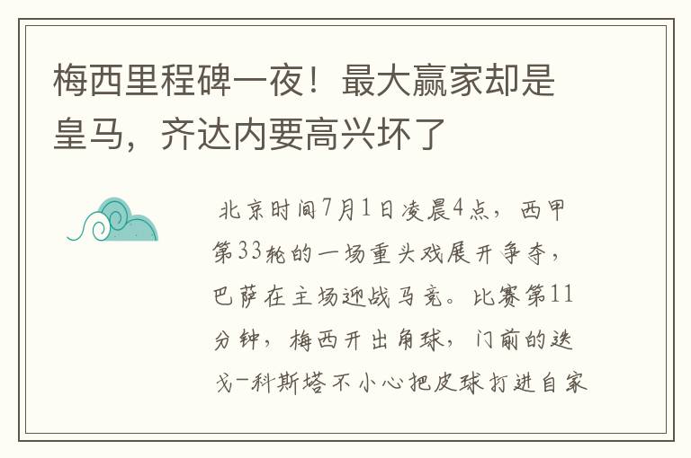 梅西里程碑一夜！最大赢家却是皇马，齐达内要高兴坏了