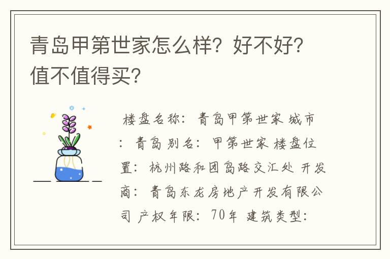 青岛甲第世家怎么样？好不好？值不值得买？