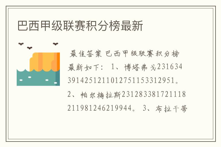 巴西甲级联赛积分榜最新