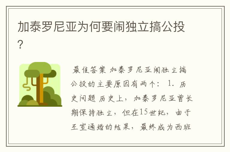 加泰罗尼亚为何要闹独立搞公投？