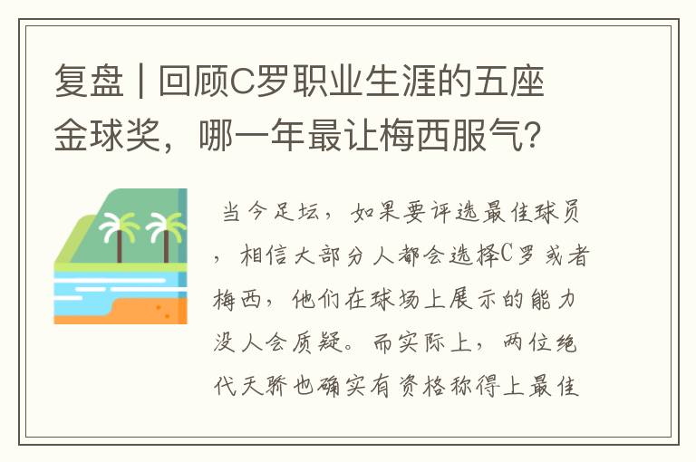 复盘 | 回顾C罗职业生涯的五座金球奖，哪一年最让梅西服气？