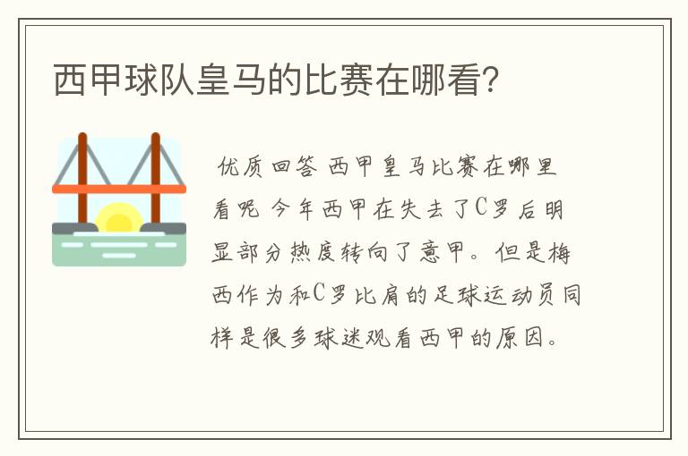 西甲球队皇马的比赛在哪看？