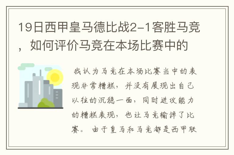 19日西甲皇马德比战2-1客胜马竞，如何评价马竞在本场比赛中的表现？