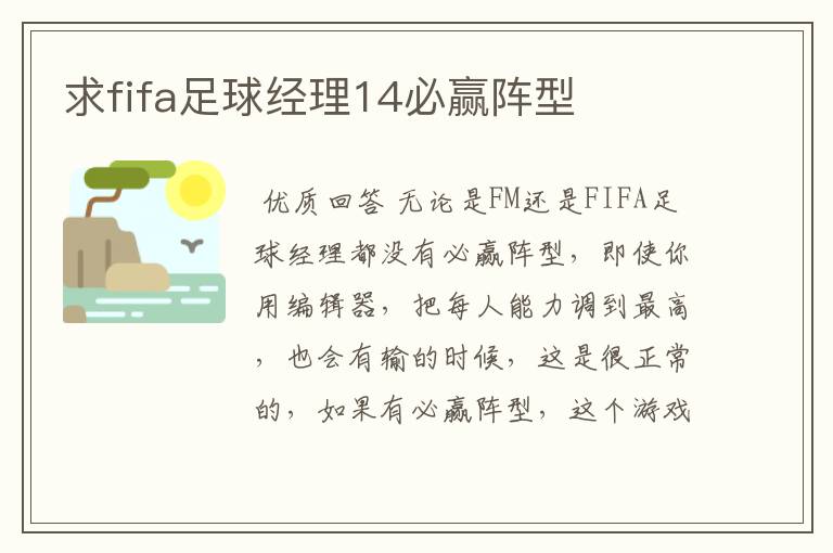 求fifa足球经理14必赢阵型