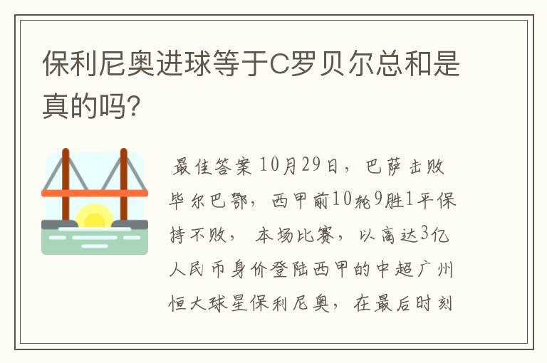 保利尼奥进球等于C罗贝尔总和是真的吗？