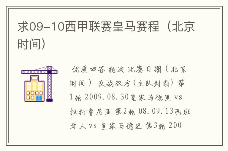 求09-10西甲联赛皇马赛程（北京时间）