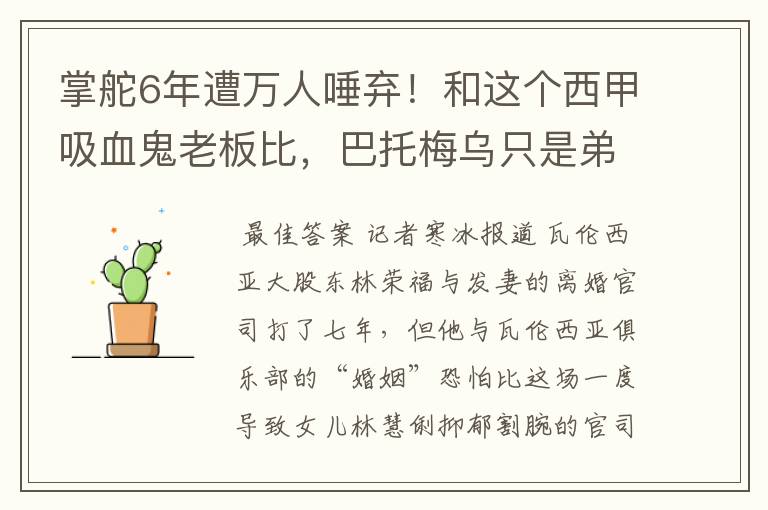 掌舵6年遭万人唾弃！和这个西甲吸血鬼老板比，巴托梅乌只是弟弟