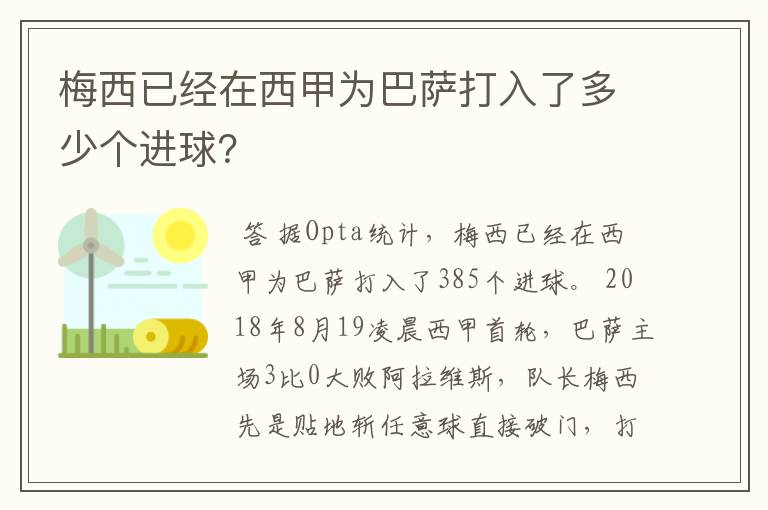 梅西已经在西甲为巴萨打入了多少个进球？