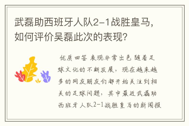 武磊助西班牙人队2-1战胜皇马，如何评价吴磊此次的表现？