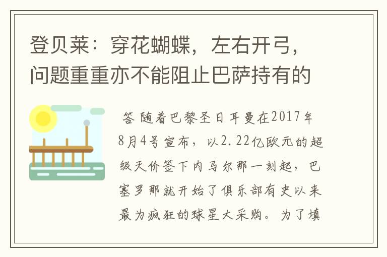 登贝莱：穿花蝴蝶，左右开弓，问题重重亦不能阻止巴萨持有的坚决