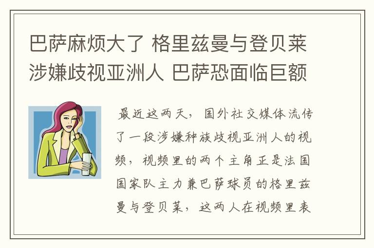 巴萨麻烦大了 格里兹曼与登贝莱涉嫌歧视亚洲人 巴萨恐面临巨额索赔