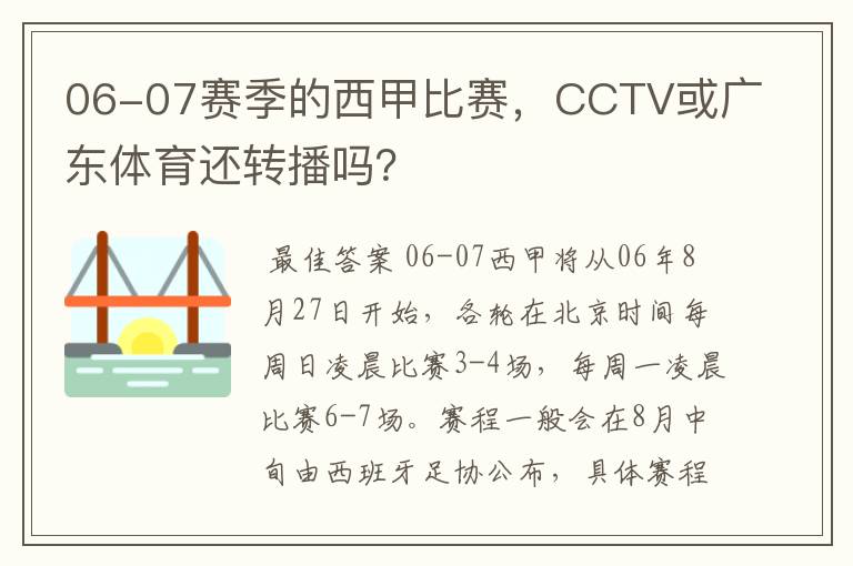 06-07赛季的西甲比赛，CCTV或广东体育还转播吗？