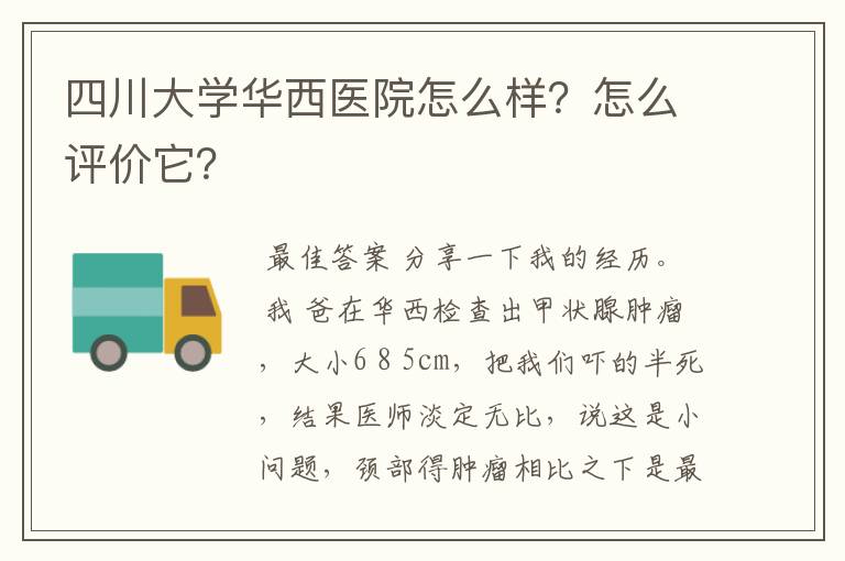 四川大学华西医院怎么样？怎么评价它？