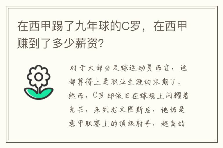 在西甲踢了九年球的C罗，在西甲赚到了多少薪资？