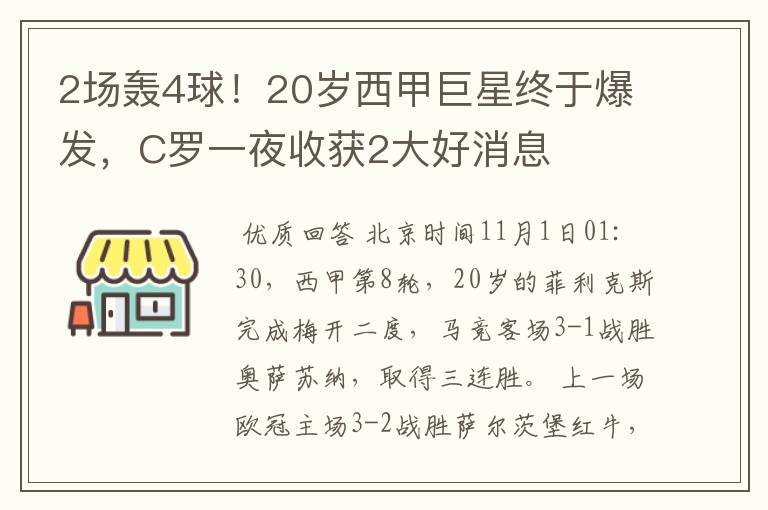 2场轰4球！20岁西甲巨星终于爆发，C罗一夜收获2大好消息