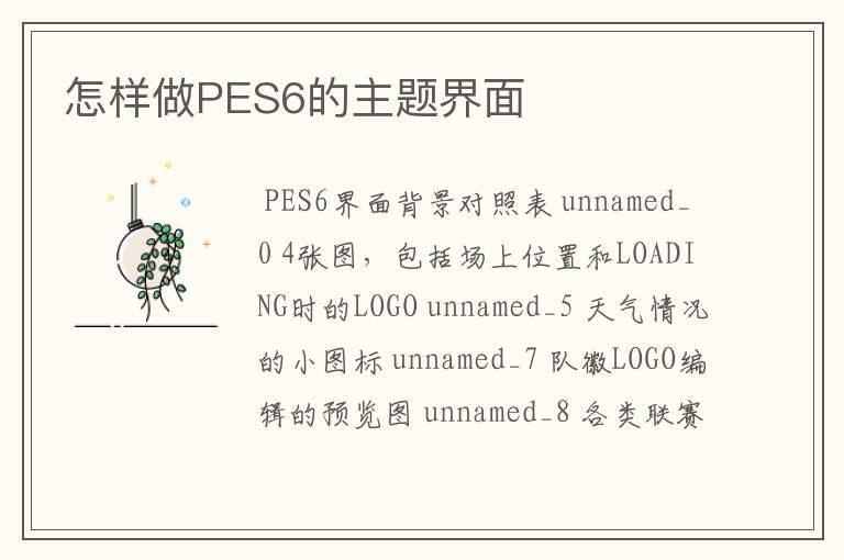 怎样做PES6的主题界面