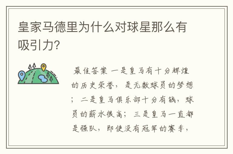 皇家马德里为什么对球星那么有吸引力？