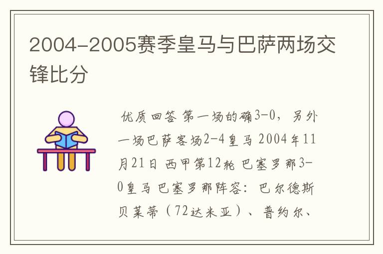 2004-2005赛季皇马与巴萨两场交锋比分