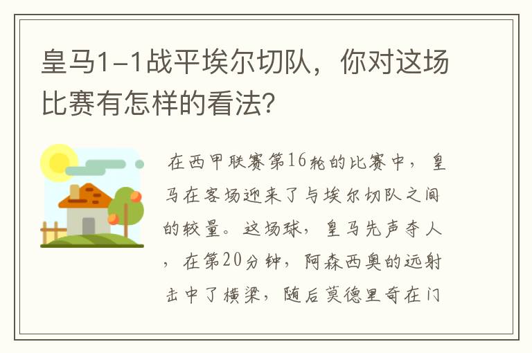 皇马1-1战平埃尔切队，你对这场比赛有怎样的看法？