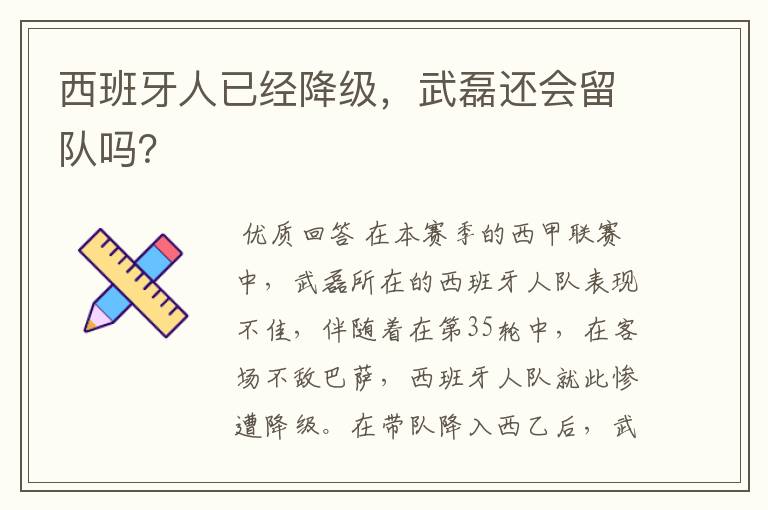 西班牙人已经降级，武磊还会留队吗？