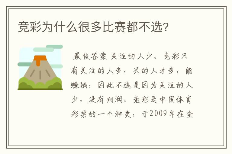 竞彩为什么很多比赛都不选?