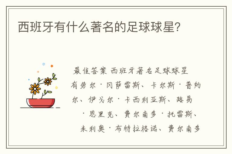 西班牙有什么著名的足球球星？