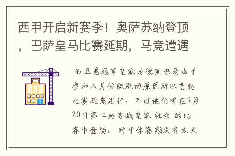 西甲开启新赛季！奥萨苏纳登顶，巴萨皇马比赛延期，马竞遭遇危机