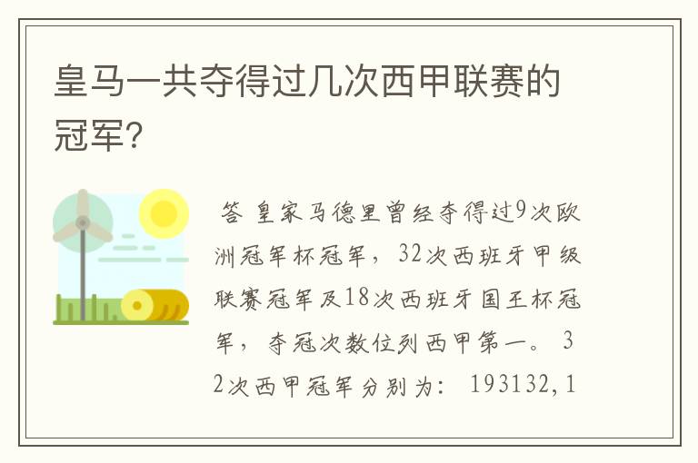 皇马一共夺得过几次西甲联赛的冠军？