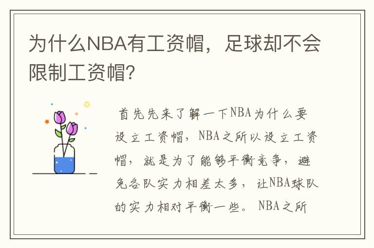 为什么NBA有工资帽，足球却不会限制工资帽？