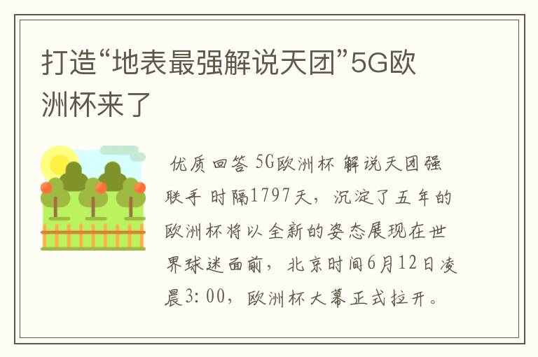 打造“地表最强解说天团”5G欧洲杯来了