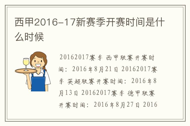 西甲2016-17新赛季开赛时间是什么时候