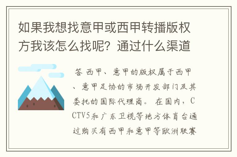 如果我想找意甲或西甲转播版权方我该怎么找呢？通过什么渠道？