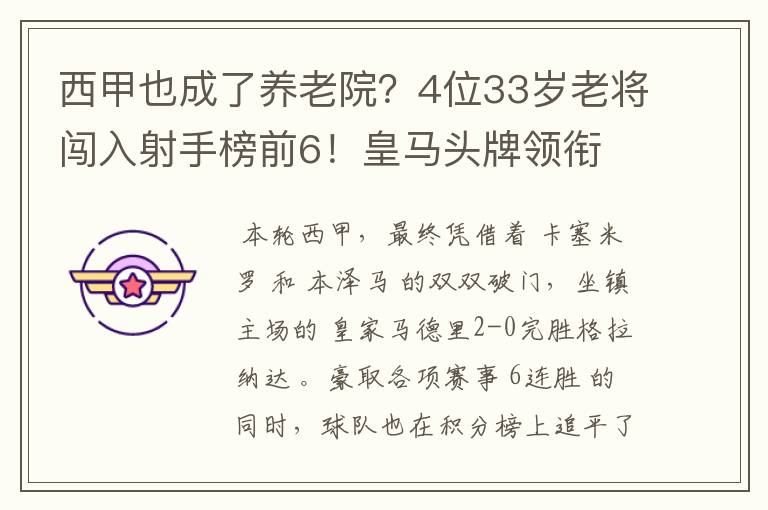 西甲也成了养老院？4位33岁老将闯入射手榜前6！皇马头牌领衔