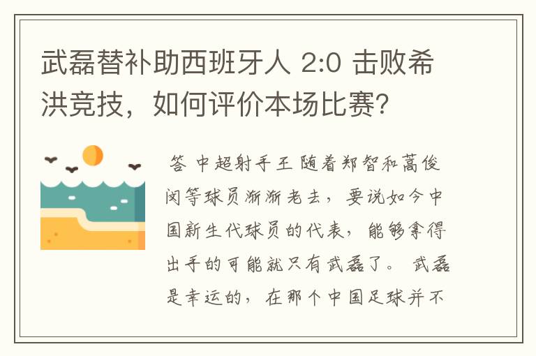 武磊替补助西班牙人 2:0 击败希洪竞技，如何评价本场比赛？