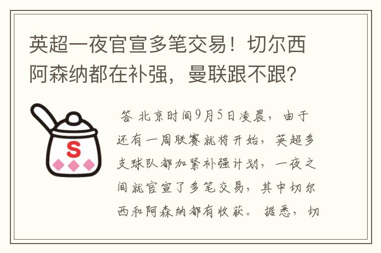 英超一夜官宣多笔交易！切尔西阿森纳都在补强，曼联跟不跟？