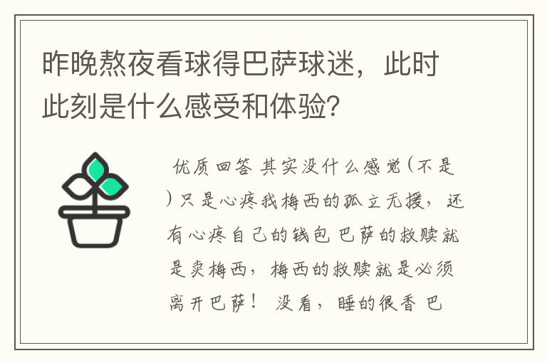 昨晚熬夜看球得巴萨球迷，此时此刻是什么感受和体验？