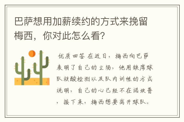 巴萨想用加薪续约的方式来挽留梅西，你对此怎么看？