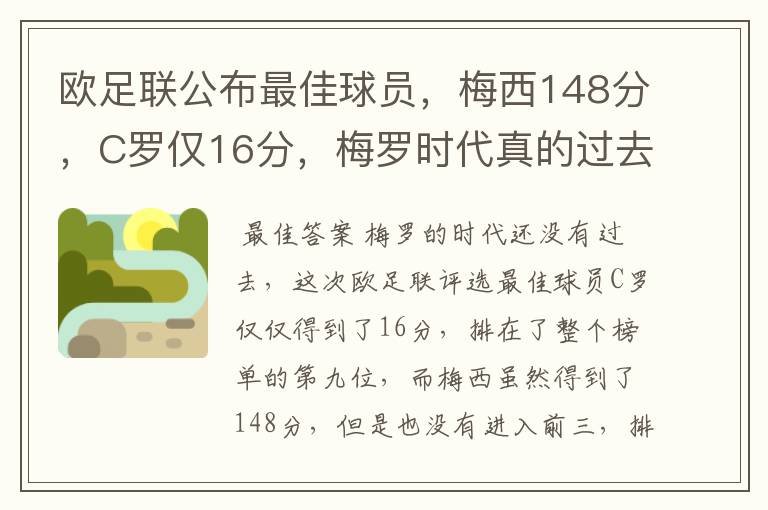 欧足联公布最佳球员，梅西148分，C罗仅16分，梅罗时代真的过去了吗？