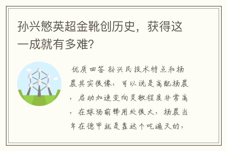 孙兴慜英超金靴创历史，获得这一成就有多难？