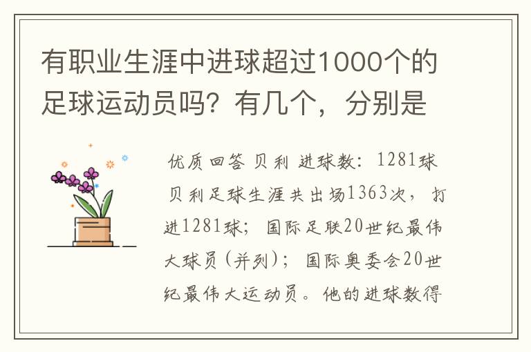 有职业生涯中进球超过1000个的足球运动员吗？有几个，分别是谁？