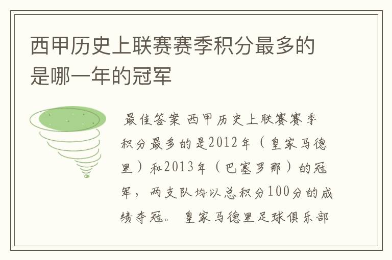 西甲历史上联赛赛季积分最多的是哪一年的冠军