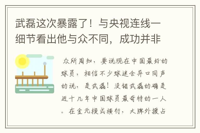 武磊这次暴露了！与央视连线一细节看出他与众不同，成功并非偶然