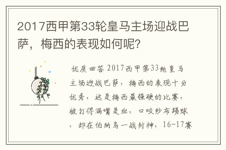 2017西甲第33轮皇马主场迎战巴萨，梅西的表现如何呢？