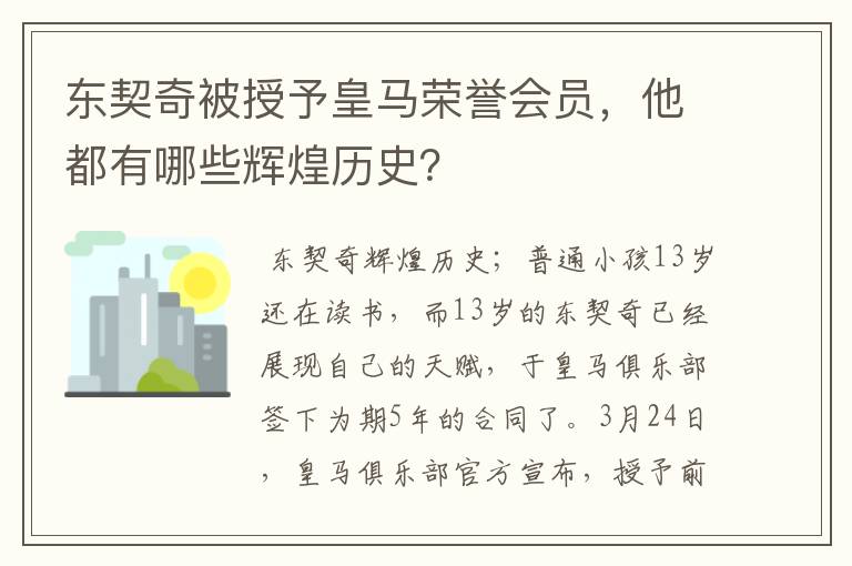 东契奇被授予皇马荣誉会员，他都有哪些辉煌历史？