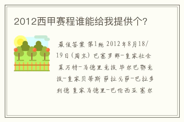 2012西甲赛程谁能给我提供个?